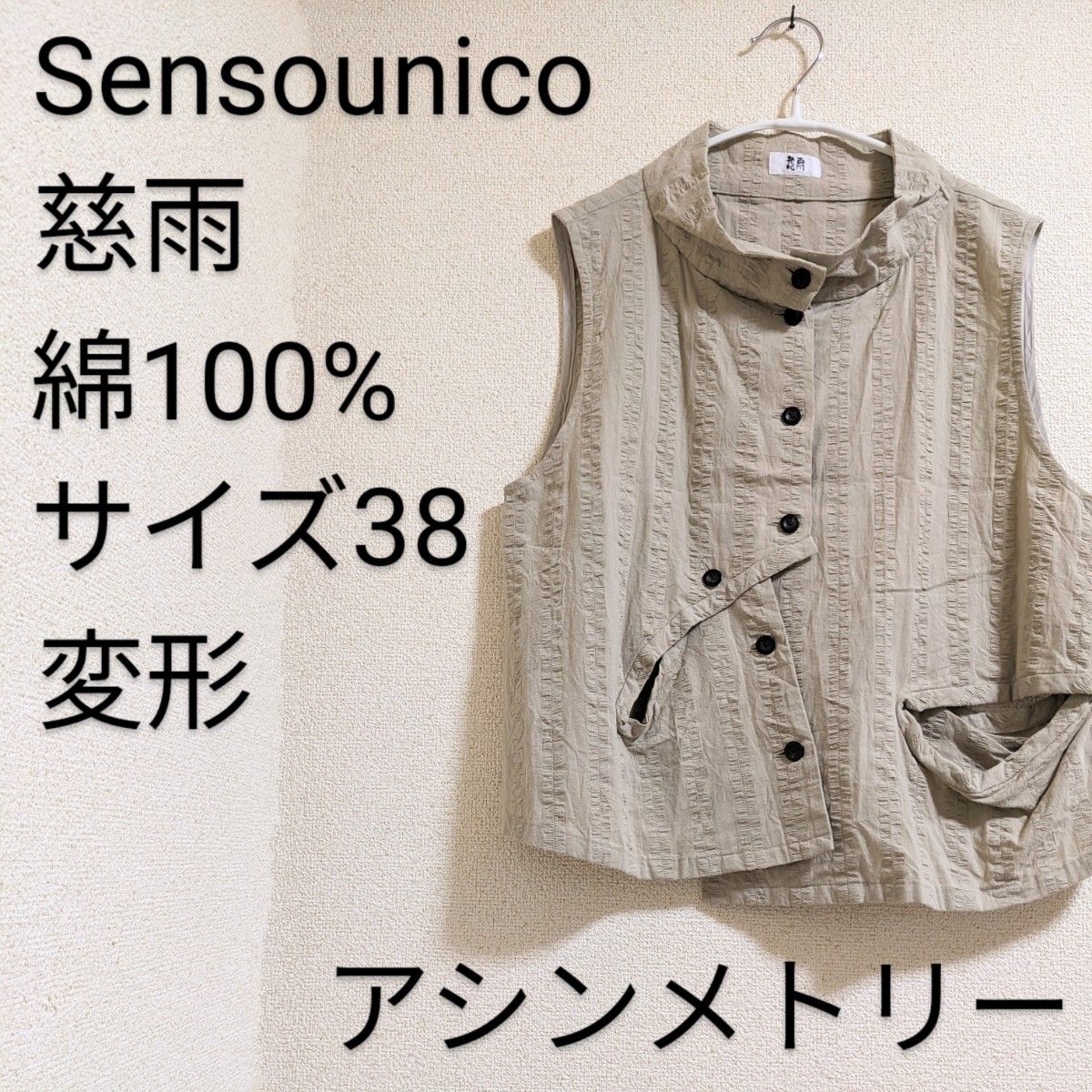 Sensounico 慈雨 日本製 １枚羽織ればオシャレ上級者な綿ベスト 美品
