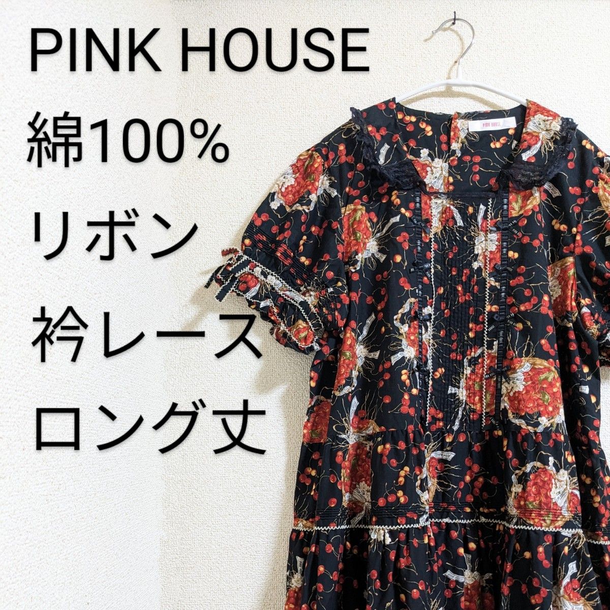 PINK HOUSE　ピンクハウス　籠チェリー　ロングワンピース　美品