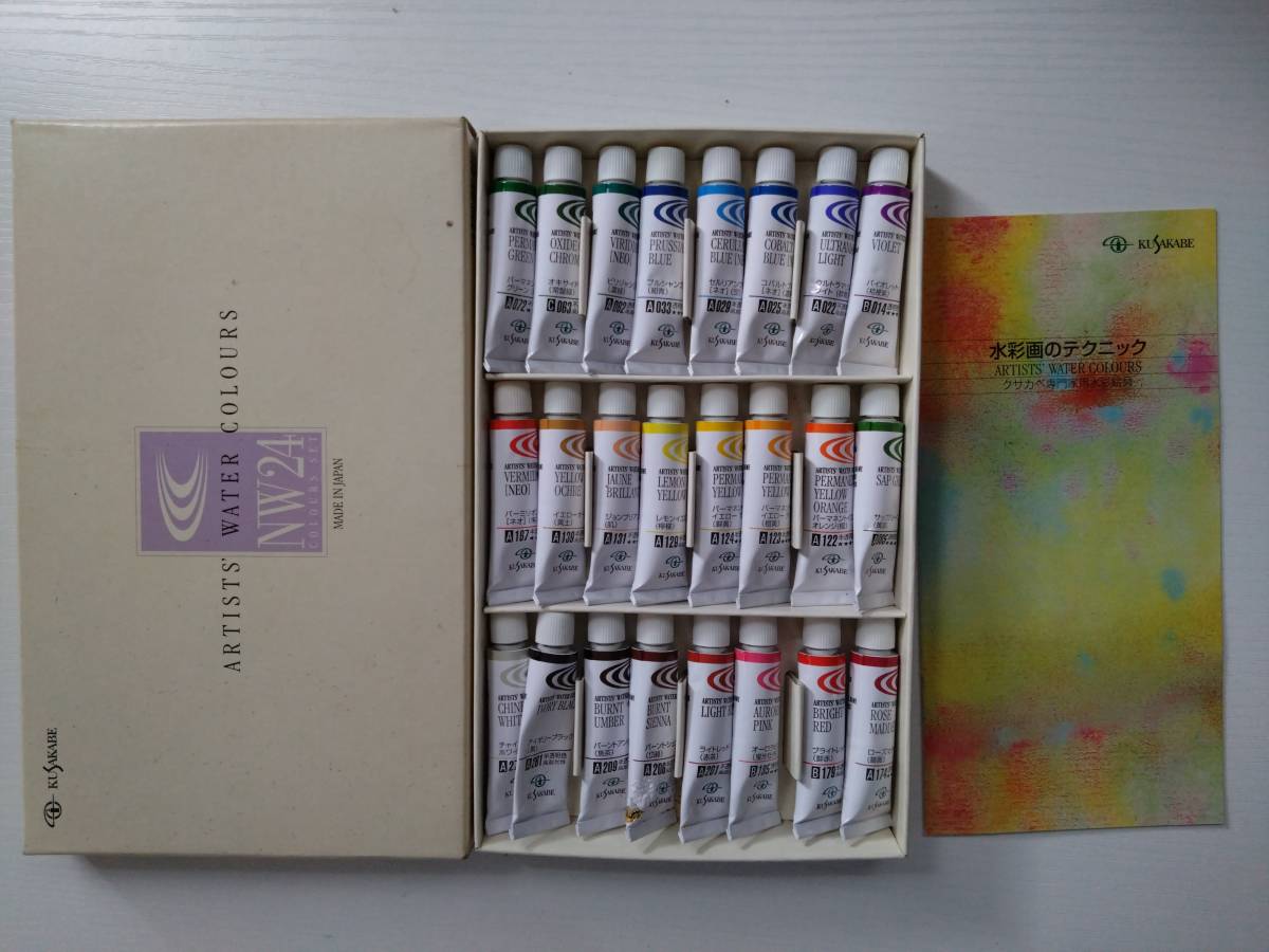 ☆税込☆即決☆KUSAKABE ARTISTS WATER COLOURS NW24 日本製 クサカベ