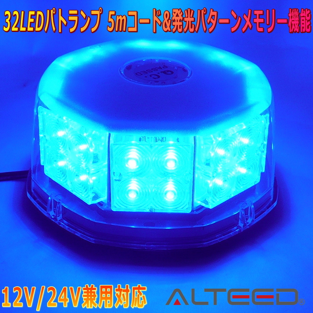 ALTEED/アルティード 自動車用LED回転灯 青色発光 八角型32LED パトランプライト 12V24V兼用_画像1