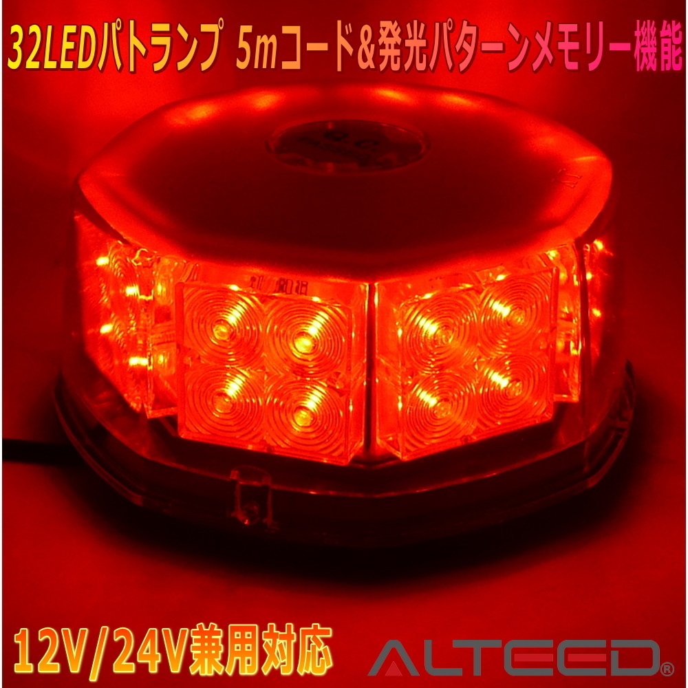 ALTEED/アルティード 自動車用LED回転灯 赤色発光 八角型32LED パトランプライト 12V24V兼用_画像1