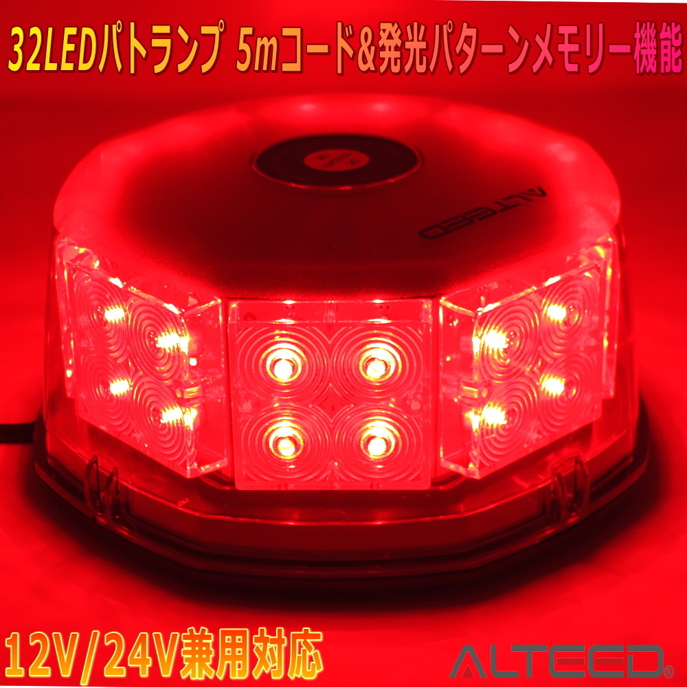 ALTEED/アルティード 自動車用LED回転灯 赤色発光有色カバー 八角型32LED パトランプライト 12V24V兼用_画像1