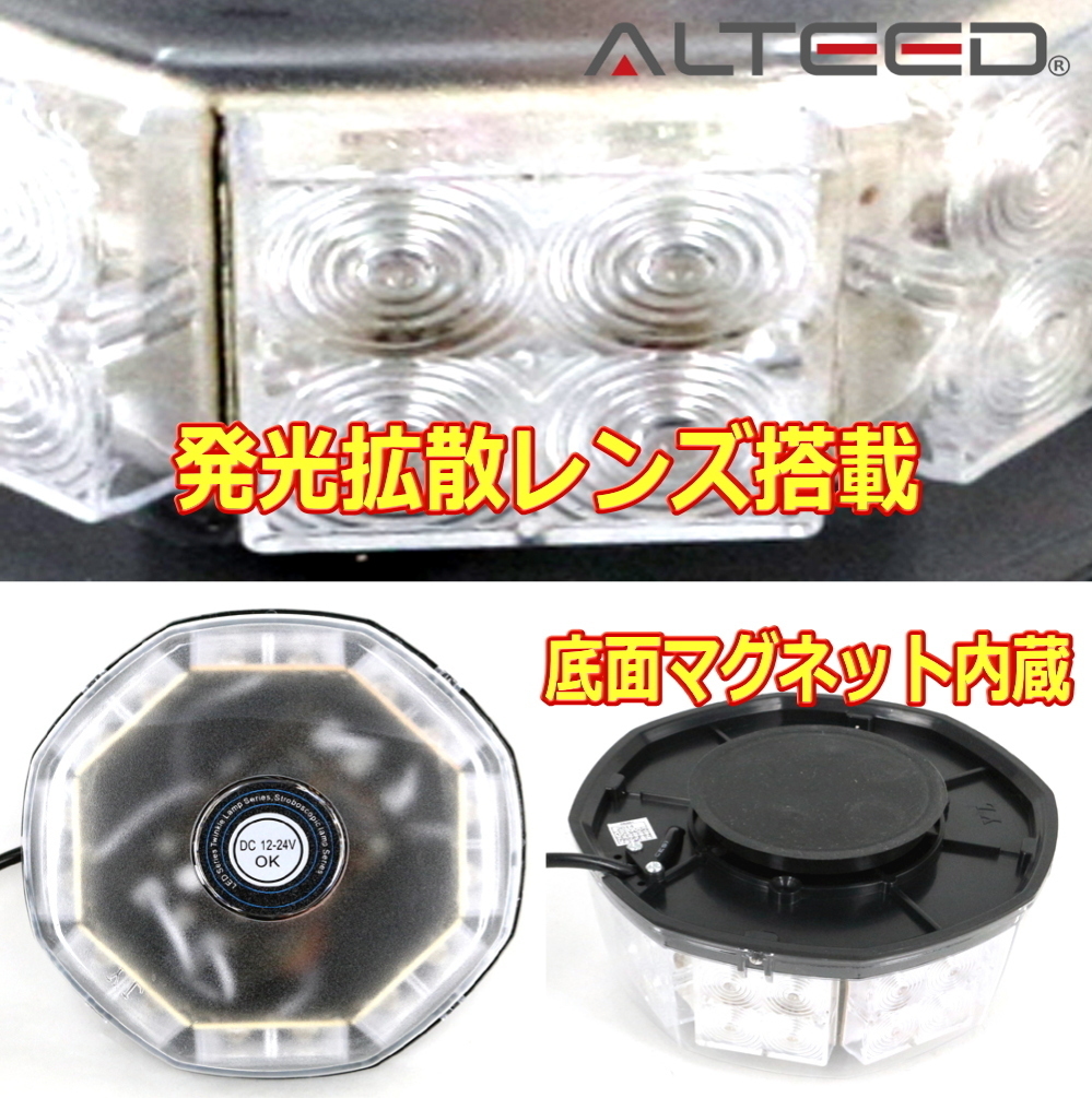 ALTEED/アルティード 自動車用LED回転灯 白色発光 八角型32LED パトランプライト 12V24V兼用_画像5