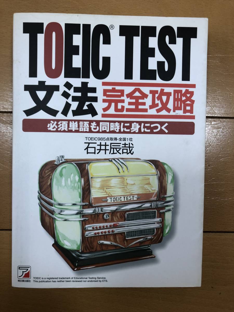 送料込 ＴＯＥＩＣ　ＴＥＳＴ文法完全攻略　必須単語も同時に身につく （ＡＳＵＫＡ　ＣＵＬＴＵＲＥ） 石井辰哉／著_画像1