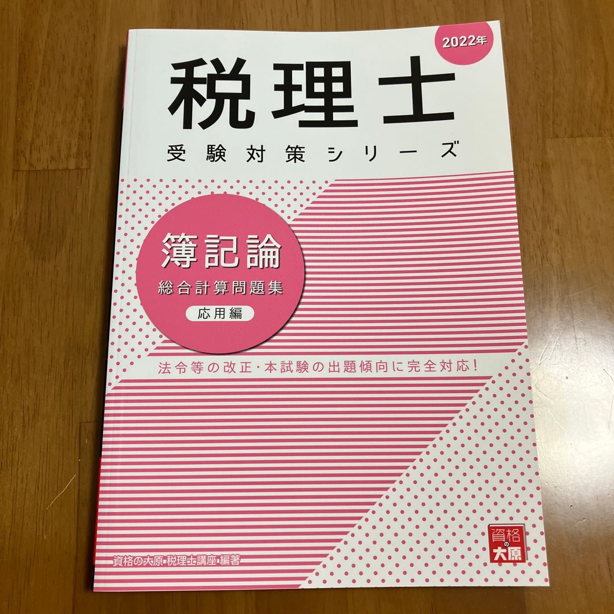 2022年　税理士　簿記論総合計算問題集応用編