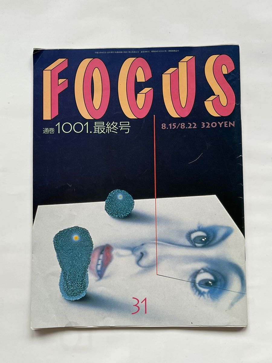 FOCUS  2冊　雑誌フォーカス最終号&平成 7年早春増大号