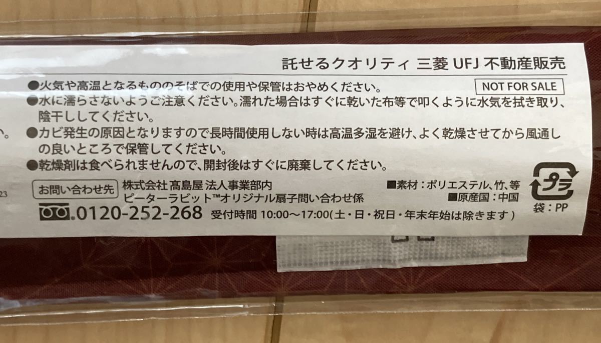 ピーターラビット オリジナル　扇子　2023 三菱UFJ不動産販売　非売品　新品　未開封　せんす　センス_画像4