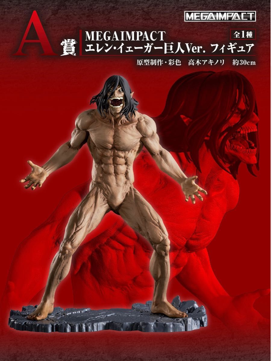 一番くじ 進撃の巨人 A賞 MEGAIMPACT エレン・イェーガー巨人Ver 一番くじ 進撃の巨人 A賞 MEGAIMPACT エレン・イェーガー巨人Ver