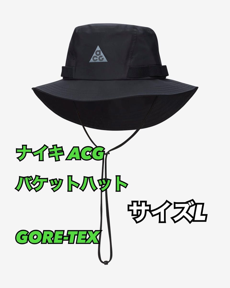 NIKE ナイキ ACG バケット ハット GORE-TEX Lサイズ-