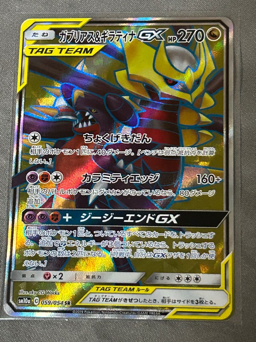 ポケモンカード　ガブリアス&ギラティナGX SR 1枚