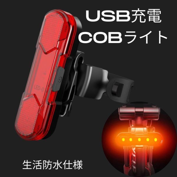 自転車 テールライト 赤 USB 充電式 COBライト 30ルーメン 防水 高輝度 サイクリング フラッシュ レッド/赤色灯☆_画像1