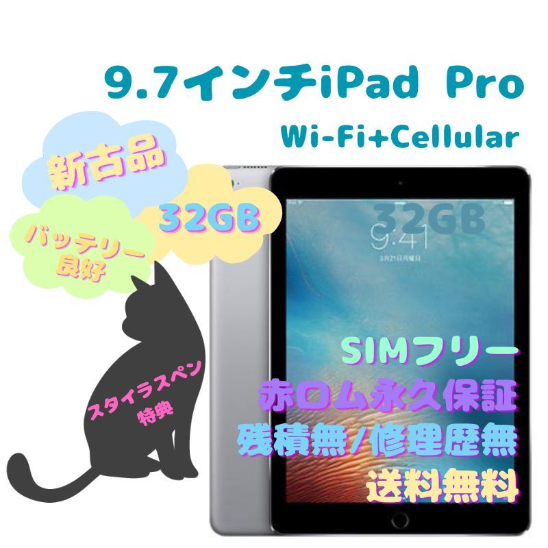 【新古品】 iPad Pro Wi-Fi＋Cellular 本体 SIMフリー