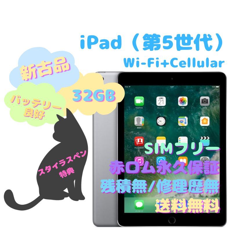 お得セット 【新古品】iPad（第5世代）Wi-Fi＋Cellular 本体 SIMフリー