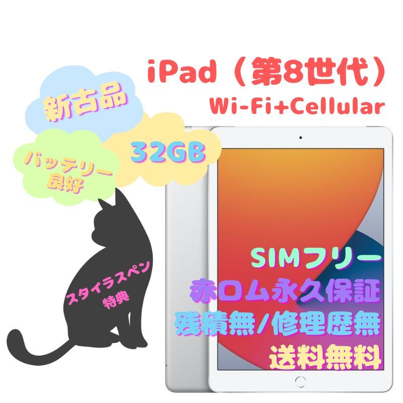 超激安 【新古品】iPad（第8世代） SIMフリー 本体 Wi-Fi＋Cellular