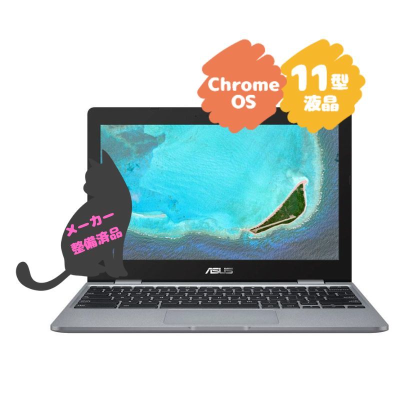 最も 【整備済品】ASUSChromebook GoogleChrome11.6インチ その他