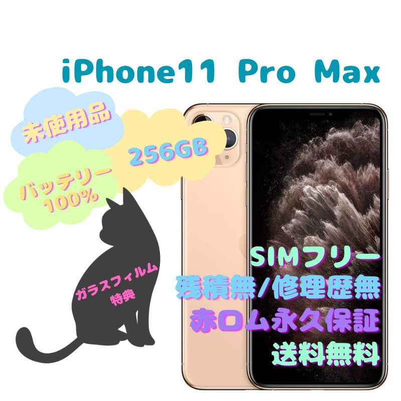 未使用品】 iPhone11ProMax 本体 256GB SIMフリー-