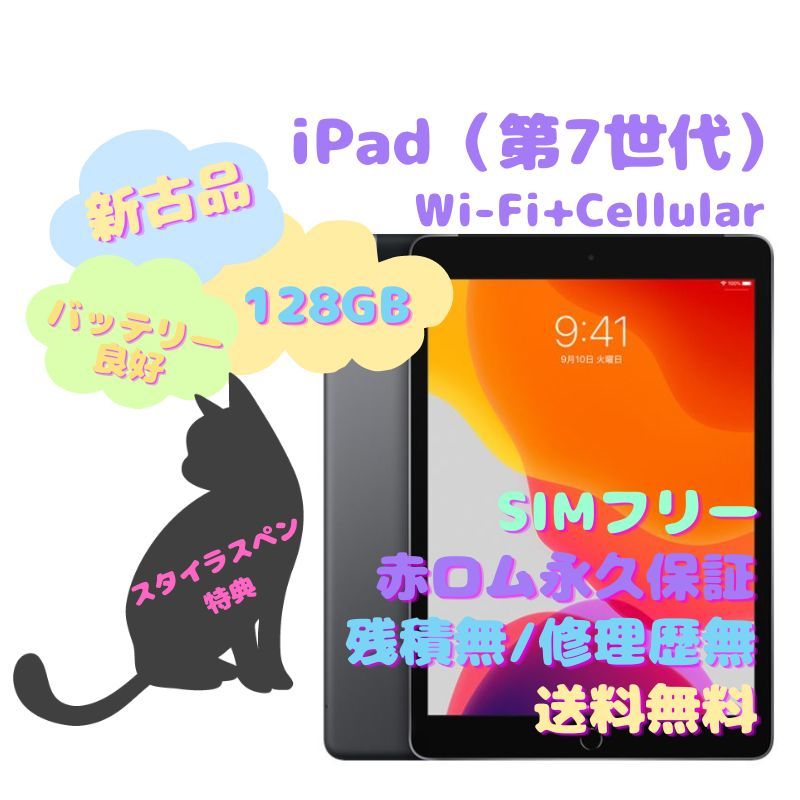 高質 【新古品】iPad（第7世代） Wi-Fi＋Cellular 本体 128GB SIM