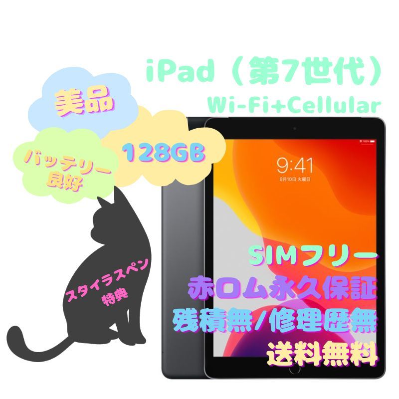 保障できる】 iPad（第7世代） Wi-Fi＋Cellular SIMフリー 128GB 本体