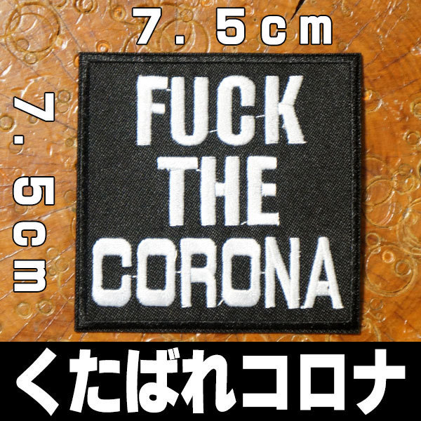 刺繍アイロンワッペン アップリケ パッチ FUCK THE CORONA/くたばれコロナ・英語 ウイルス NOコロナ COVID-19 スラング アメカジ 雑貨_画像1