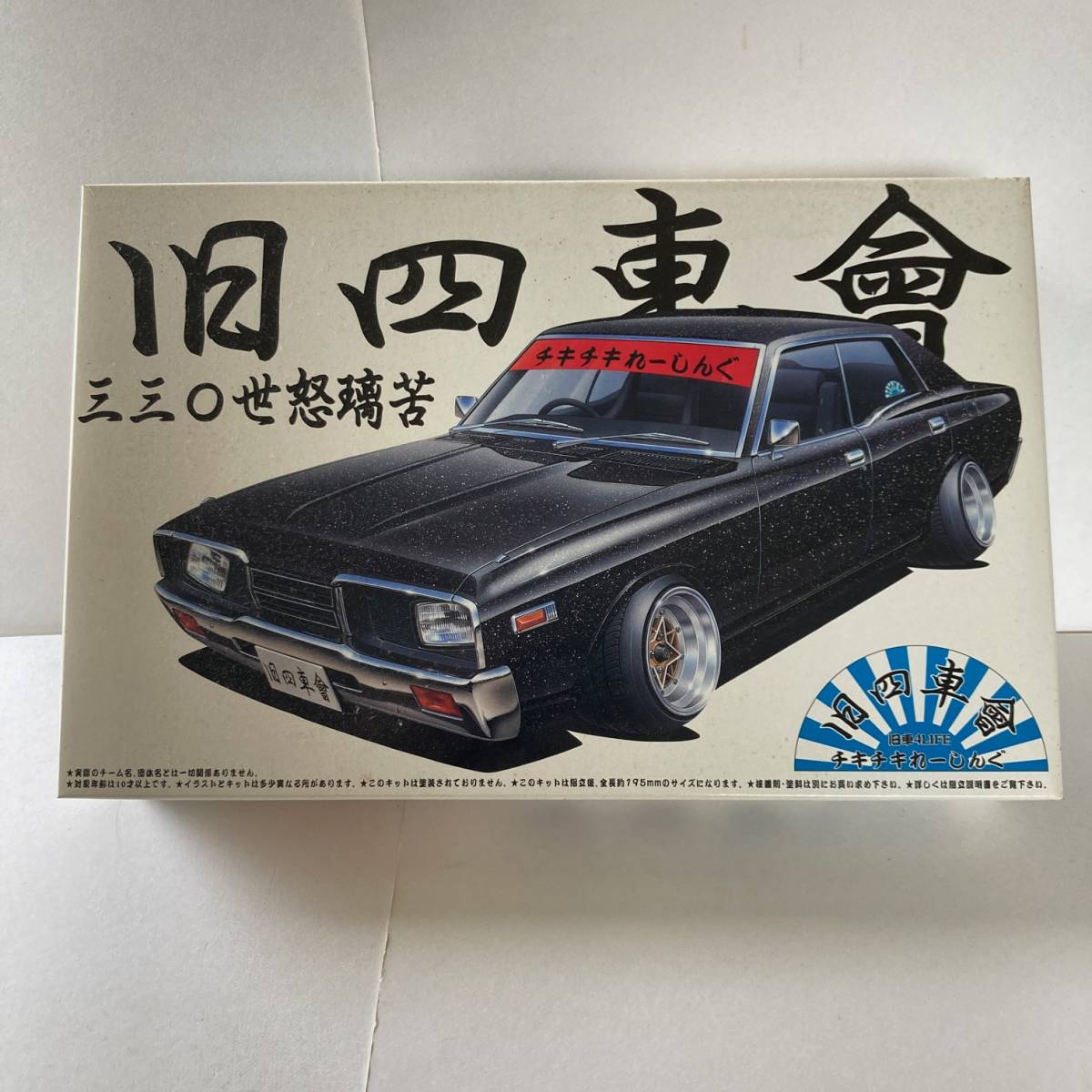 アオシマ 1/24 旧四車會 チキチキれーしんぐ 三三〇世怒璃苦（330セドリック）プラモデル_画像1