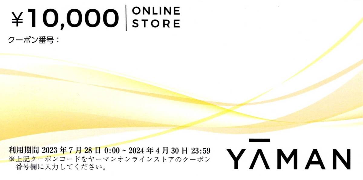 出品数３【最新】番号通知で送料無★ヤーマン YAMAN 10000円 オンラインストア 株主優待割引券★2024.4.30★株主優待_画像1