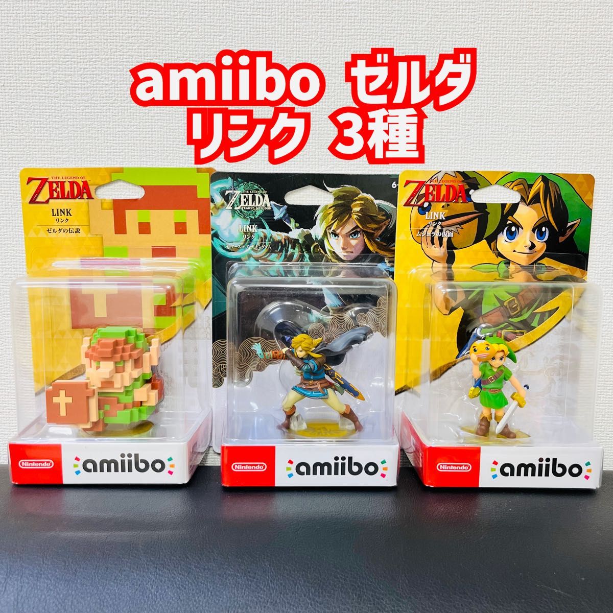 amiibo アミーボ　ゼルダの伝説　ティアーズオブザキングダム　リンク×3種