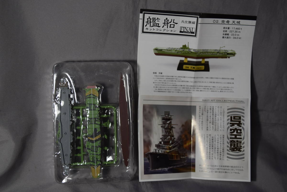 ■稀少1/2000 エフトイズ 艦船キットコレクションFINAL 日本海軍雲龍(改飛龍)型航空母艦「天城」洋上ver.【検】葛城 呉空襲 空母_画像1