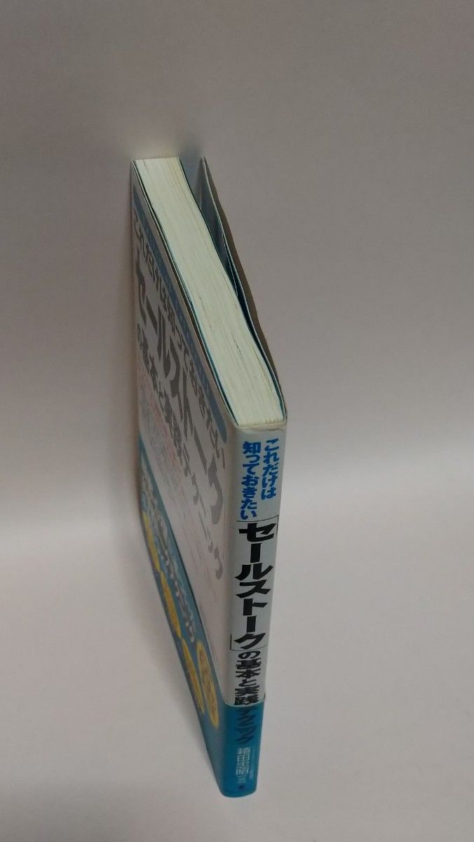 これだけは知っておきたい「セールストーク」の基本と実践テクニック　 箱田忠昭／著