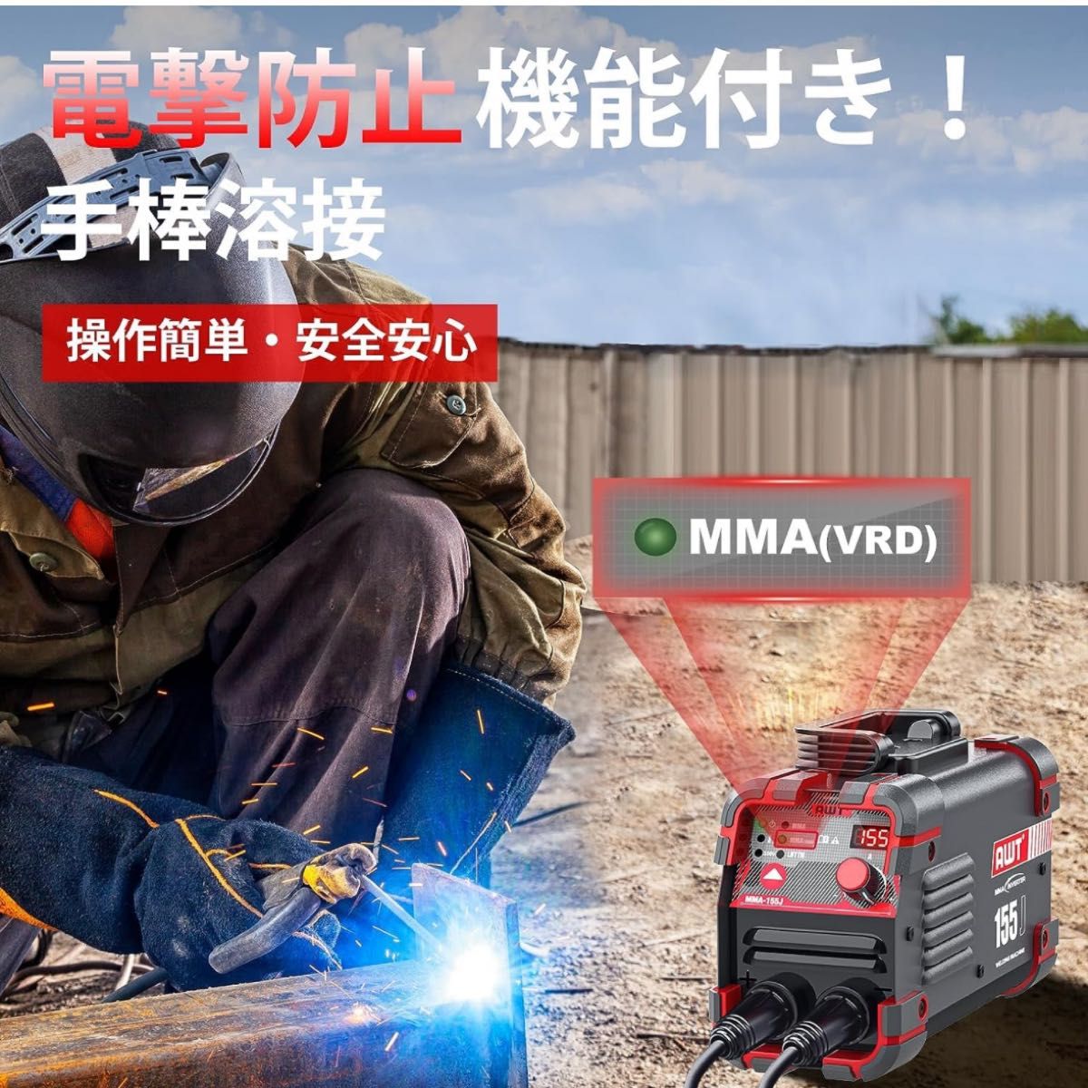 AWT 溶接機 アーク溶接機 100V/200V兼用 150A 被覆アーク溶接/リフトTIG溶接 【日本語取扱説明書付き】
