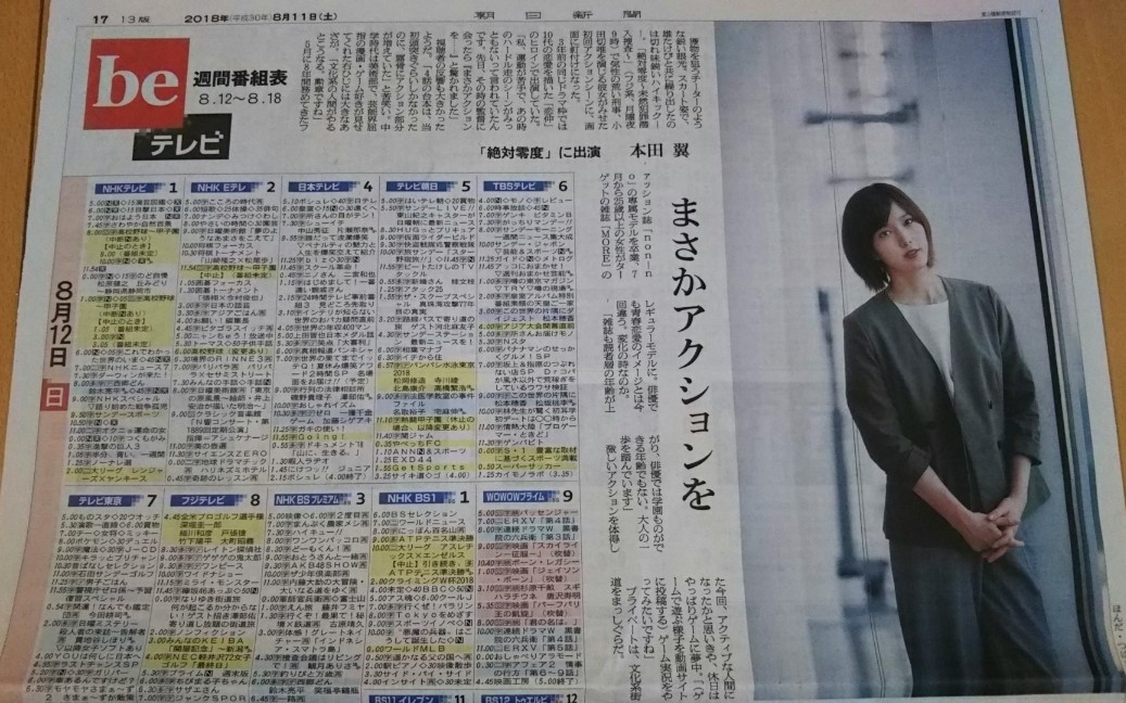 ヤフオク 本田翼 絶対零度 18年8月11日 朝日新聞 週間テ ヤフオク 本田翼 絶対零度 18年8月11日 朝日新聞 週間テ