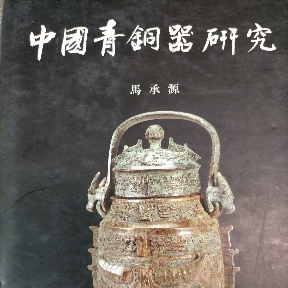 大陸本「中国青銅器研究」上海古籍出版_画像2