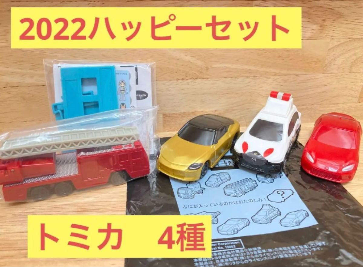 2022 ハッピーセット　トミカ　ミニカー マクドナルド