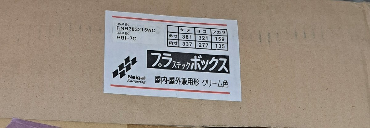 ◇内外電機 Naigai プラボックス（屋内・屋外兼用）クリーム色 横321 縦381 深さ159ｍｍ PNB383215WC_画像2