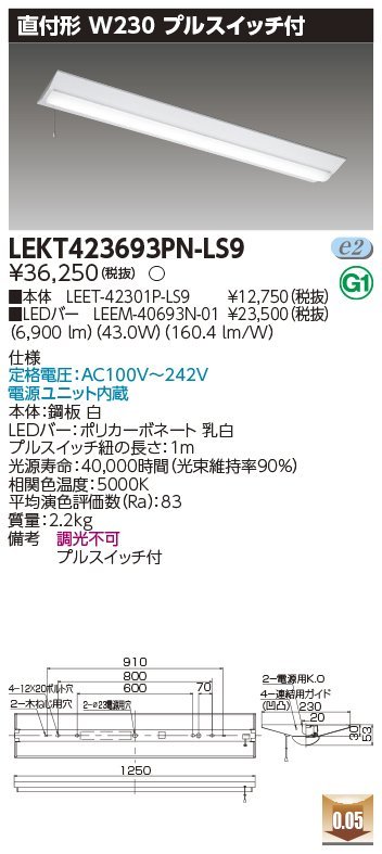 東芝ライテック　LEDベースライト　TENQOOシリーズ　直付40形Ｗ230Ｐ付　逆富士器具　昼白色　プルスイッチ付　LEKT423693PN-LS9