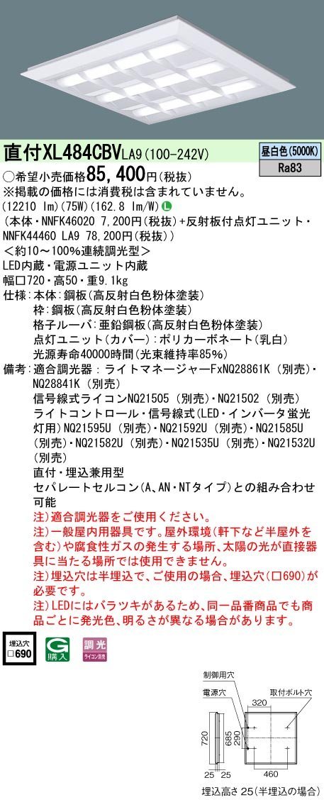 パナソニック　天井直付型・天井埋込型　LED（昼白色） 一体型LEDベースライト 格子タイプ 連続調光型 スクエアタイプ　XL484CBV LA9　6