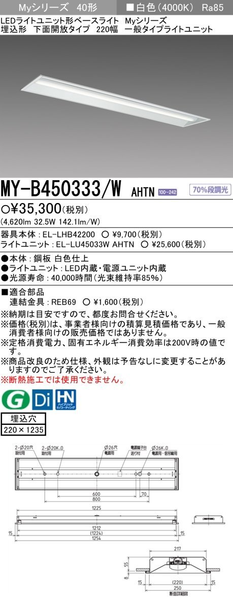 三菱電機　LED照明器具 LEDライトユニット形ベースライト(Myシリーズ) 埋込形 220幅 一般タイプ　白色(4000K) 　MY-B450333/W AHTN　9