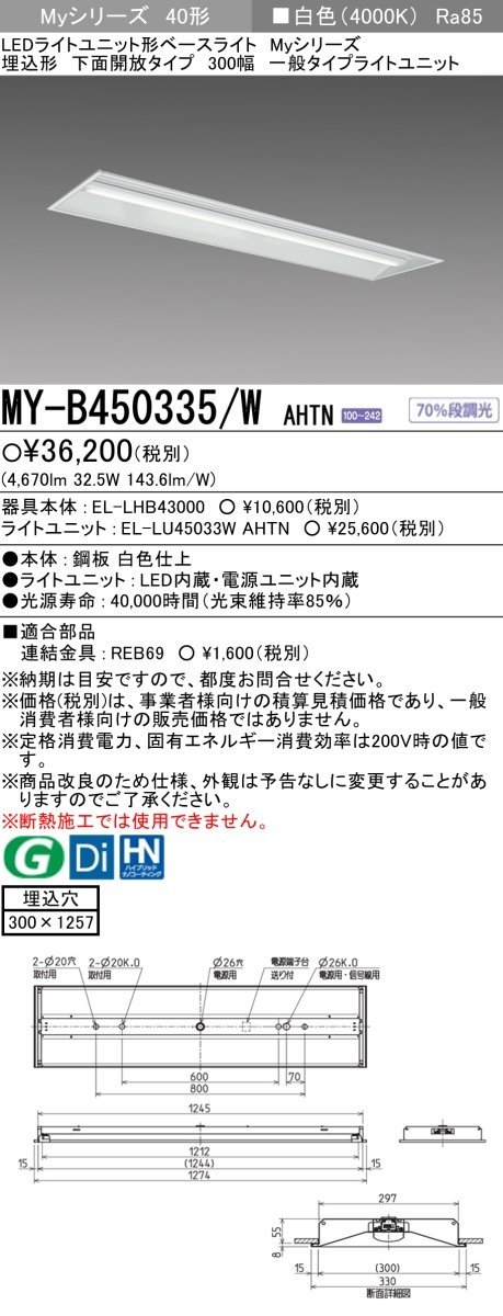 三菱電機　LED照明器具 LEDライトユニット形ベースライト(Myシリーズ) 埋込形 300幅 一般タイプ　白色(4000K)　MY-B450335/W AHTN　10_画像1