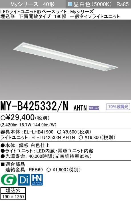 三菱電機　LED照明器具 40形LEDライトユニット形ベースライト(Myシリーズ) 埋込形 190幅 一般タイプ　昼白色(5000K) 　MY-B425332/N AHTN 2_画像2