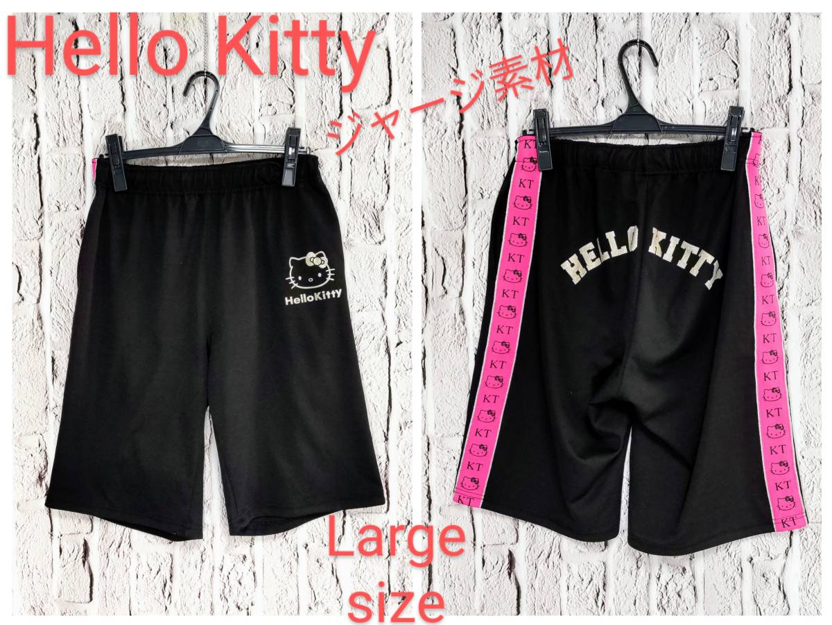 ★送料無料★ Hello Kitty ジャージ ハローキティ ハーフパンツ メンズ ショーツ Large_画像1