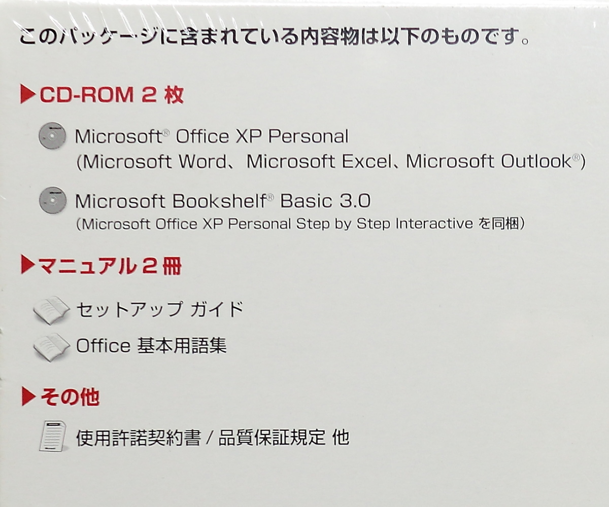 Microsoft Office XP Personal 未開封品 / Word 2002 Excel 2002 Outlook 2002 / 送料185円_画像5
