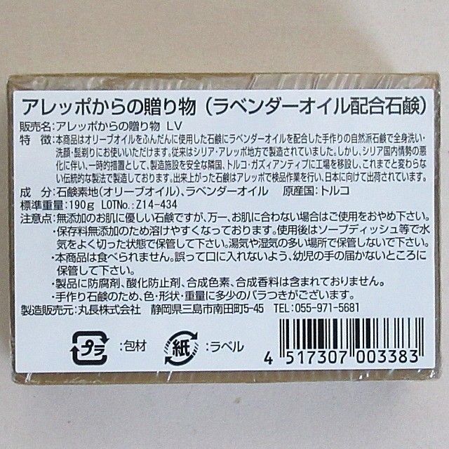 アレッポからの贈り物 190g ピュアオリーブオイル石鹸 2個、ラベンダーオイル配合石鹸 1個 計3個セット