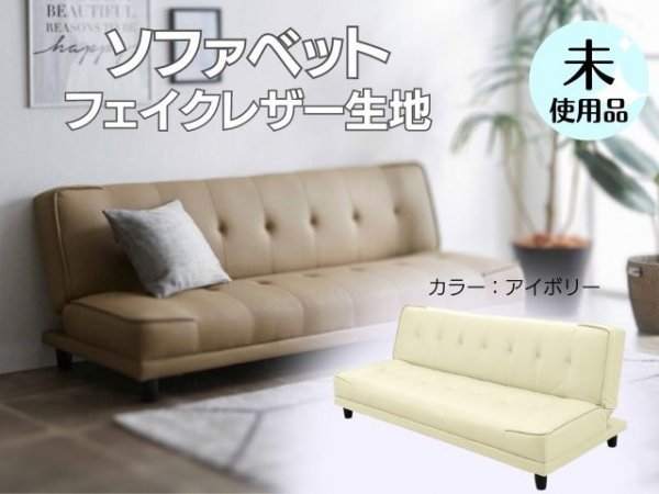 natsu ivory sofa bed leather sofa compound imitation leather reclining unused 