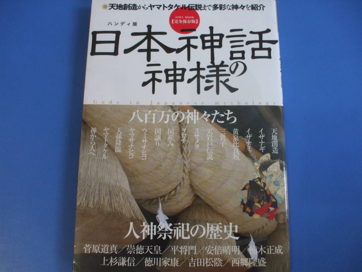 ★日本神話の神様★完全保存版 八百万の神々たち人神祭祀の歴史_画像1