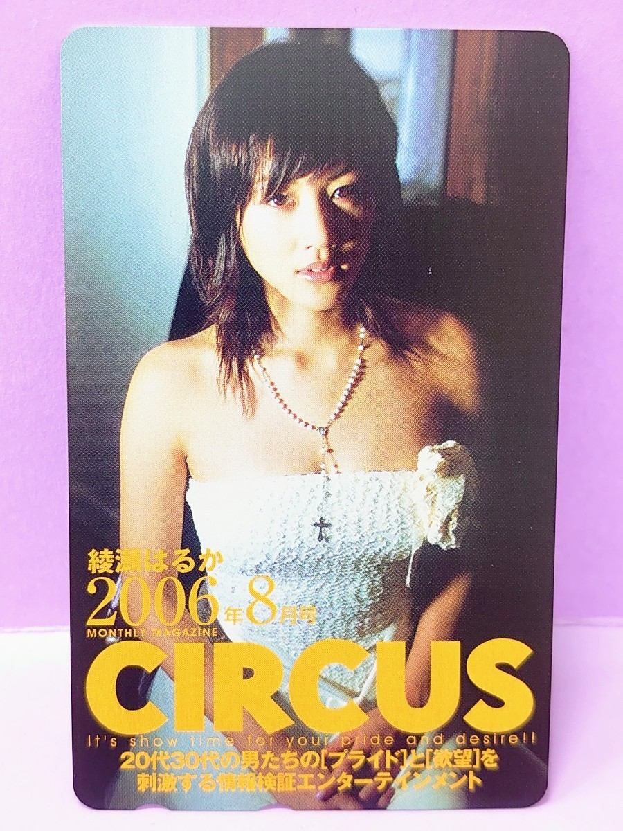 綾瀬はるか 「CIRCUS 2006.8」 テレホンカード | JChere雅虎拍卖代购