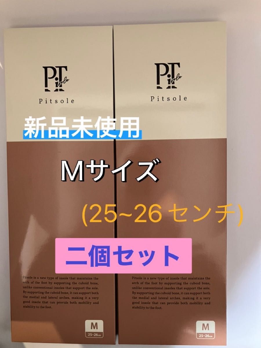 新品未使用 ピットソール pitsole Mサイズ 二個セット-