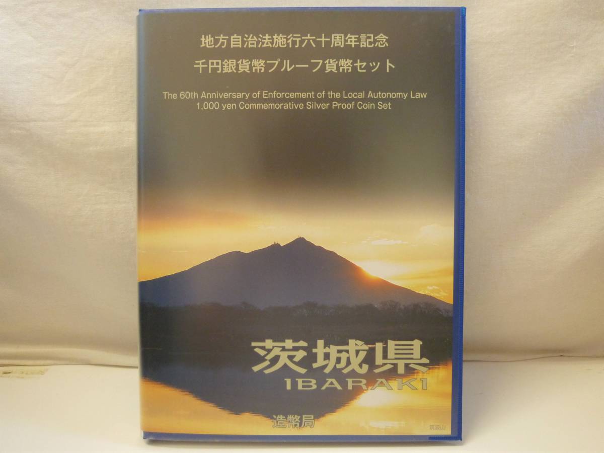 造幣局地方自治法施行60周年記念千円銀貨幣プルーフ貨幣セット茨城県