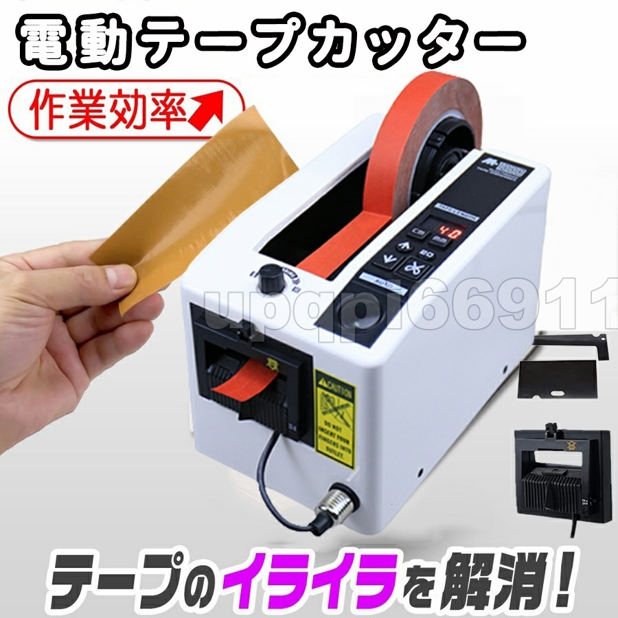 熱売り 電動テープカッター 自動テープディスペンサー テープ切断機 電子 テープカッター 業務用 梱包用 物流用 倉庫 オフィス用 効率UP