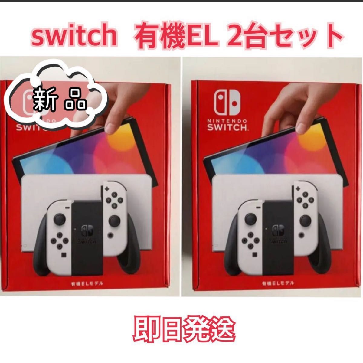 Nintendo Switch ニンテンドースイッチ本体 Switch本体 ホワイト 有機