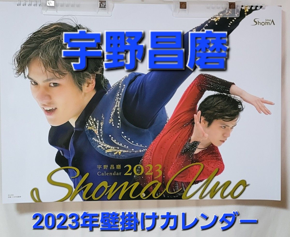 【2023年 宇野昌磨 壁掛けカレンダー】【エンスカイ】書き込み式　カレンダー　宇野昌磨　B2サイズ