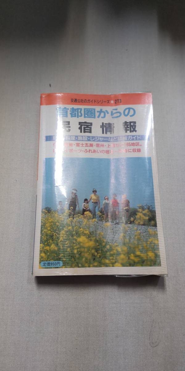 中古　首都圏からの民宿情報　1987年　_画像1